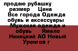 продаю рубашку redwood.50-52размер. › Цена ­ 1 300 - Все города Одежда, обувь и аксессуары » Мужская одежда и обувь   . Ямало-Ненецкий АО,Новый Уренгой г.